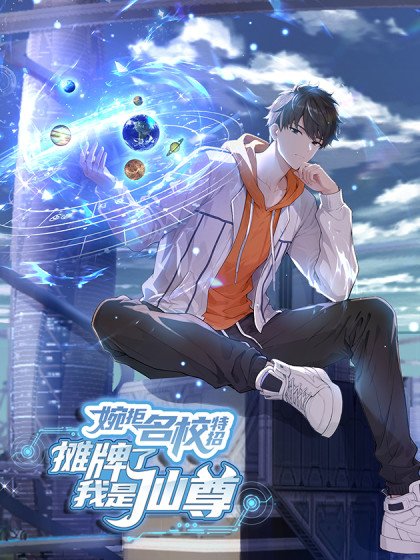 婉拒名校特招：摊牌了我是仙尊封面