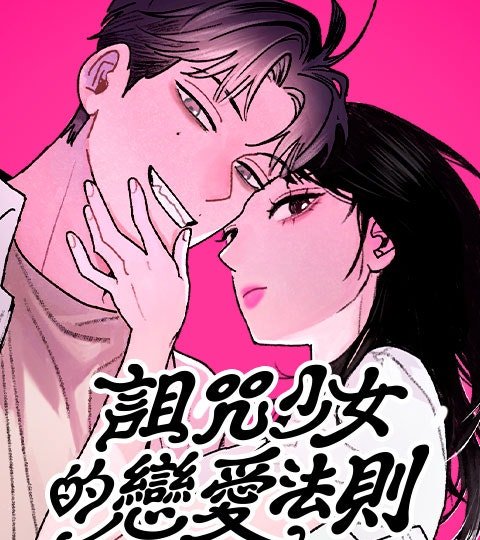 诅咒少女的恋爱法则封面