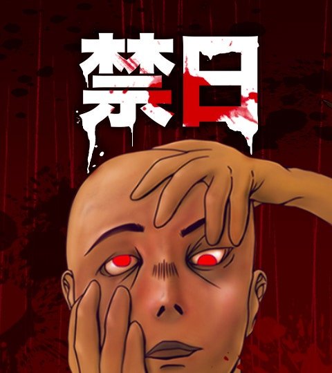 禁日封面